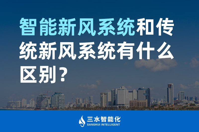 三水智能化智能新風(fēng)系統(tǒng)和傳統(tǒng)新風(fēng)系統(tǒng)有什么區(qū)別？