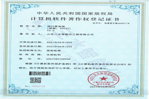 預付費系統(tǒng)[簡稱：YFFXT]V3.0