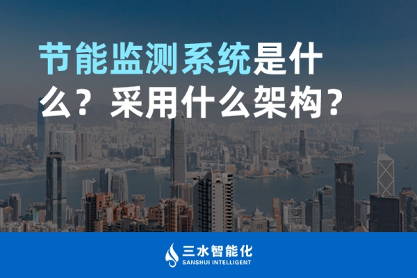 節(jié)能監(jiān)測系統(tǒng)是什么？采用什么架構(gòu)？