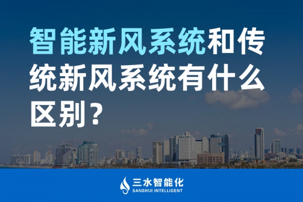 智能新風(fēng)系統(tǒng)和傳統(tǒng)新風(fēng)系統(tǒng)有什么區(qū)別？