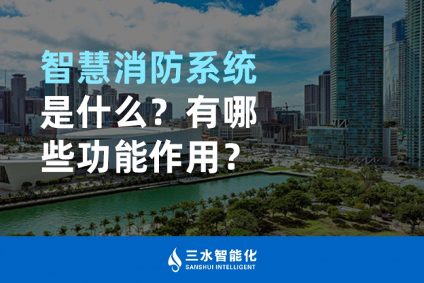 智慧消防系統(tǒng)是什么？