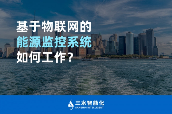 基于物聯(lián)網(wǎng)的能源監(jiān)控系統(tǒng)如何工作？