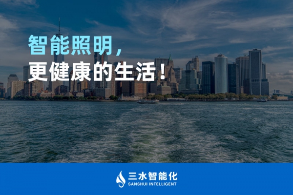 智能照明，更健康的生活！