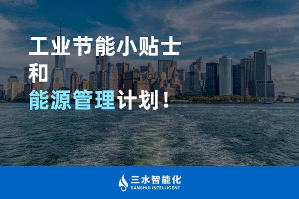 工業(yè)節(jié)能小貼士和能源管理計劃！