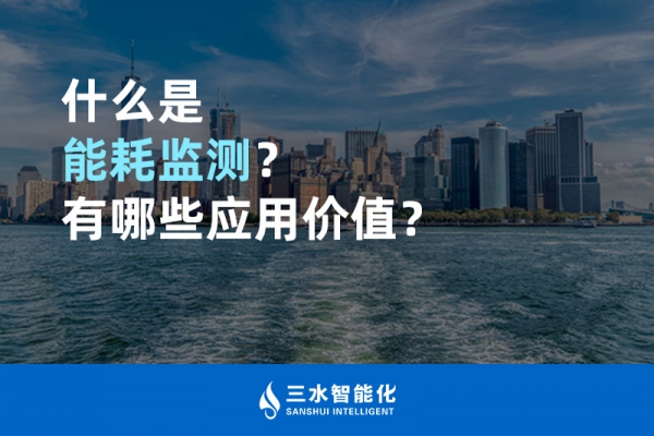什么是能耗監(jiān)測？有哪些應(yīng)用價(jià)值？
