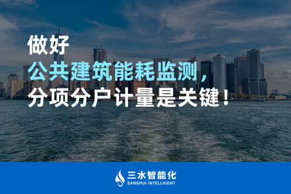 做好公共建筑能耗監(jiān)測(cè)，分項(xiàng)分戶計(jì)量是關(guān)鍵！