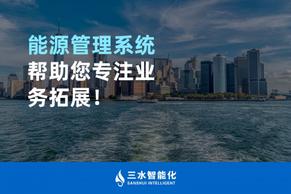 能源管理系統(tǒng)幫助您專注業(yè)務(wù)拓展！