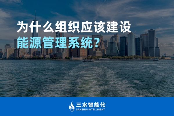 為什么組織應(yīng)該建設(shè)能源管理系統(tǒng)？