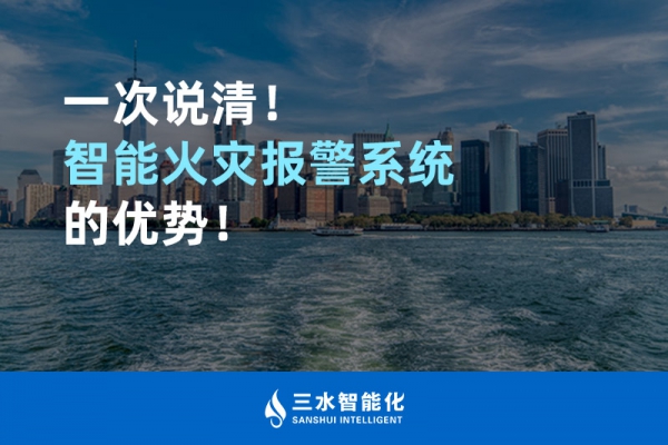 一次說清！智能火災(zāi)報(bào)警系統(tǒng)的優(yōu)勢(shì)！