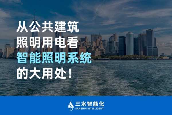 從公共建筑照明用電看智能照明系統(tǒng)的大用處！