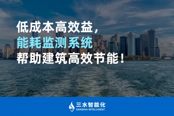 低成本高效益，能耗監(jiān)測(cè)系統(tǒng)幫助建筑高效節(jié)能！