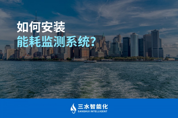 如何安裝能耗監(jiān)測系統(tǒng)？