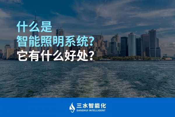 什么是智能照明系統(tǒng)？它有什么好處？