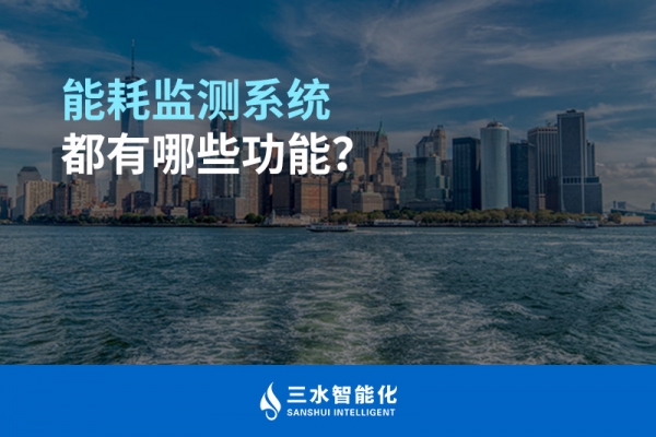 能耗監(jiān)測系統(tǒng)都有哪些功能？