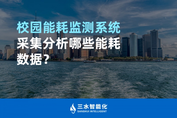 校園能耗監(jiān)測(cè)系統(tǒng)采集分析哪些能耗數(shù)據(jù)？