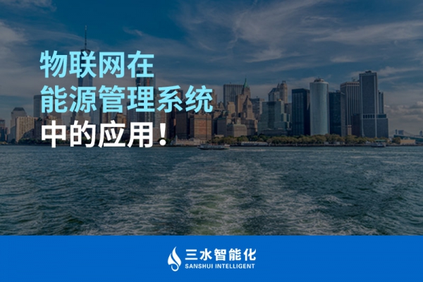 物聯(lián)網(wǎng)在能源管理系統(tǒng)中的應用！