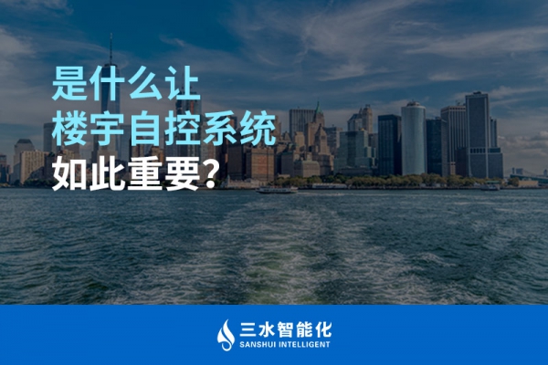 是什么讓樓宇自控系統(tǒng)如此重要？