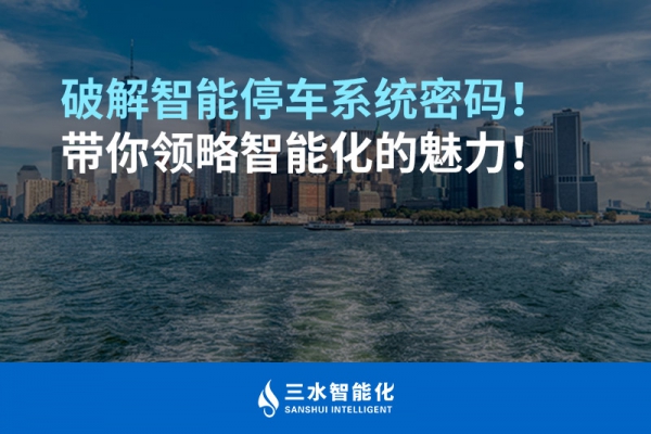 破解智能停車(chē)系統(tǒng)密碼！帶你領(lǐng)略智能化的魅力！