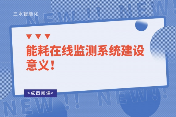 能耗在線監(jiān)測(cè)系統(tǒng)建設(shè)意義！