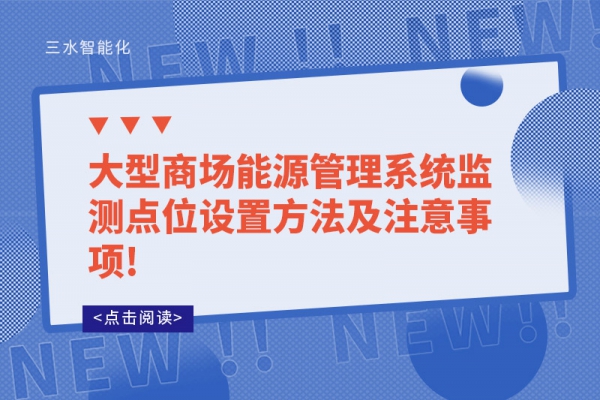 大型商場能源管理系統(tǒng)監(jiān)測點位設置方法及注意事項!