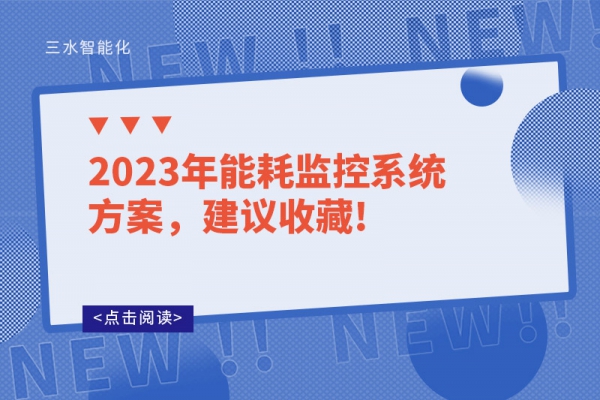 2023年能耗監(jiān)控系統(tǒng)方案，建議收藏!