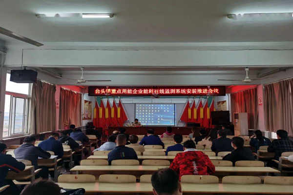 壽光臺頭鎮(zhèn)重點用能企業(yè)能耗在線監(jiān)測系統(tǒng)安裝推進會議！(圖1)